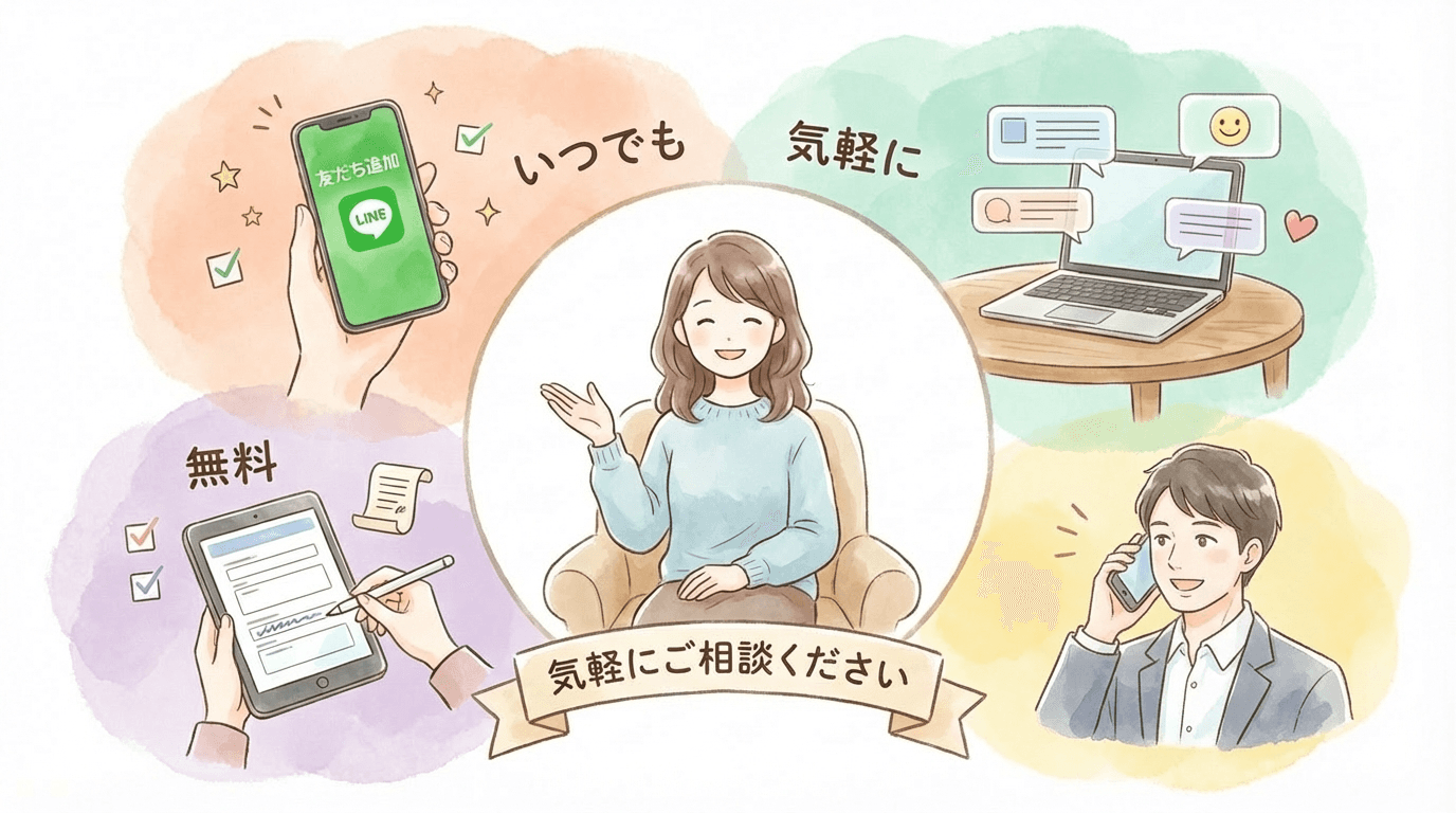 無料相談のご案内